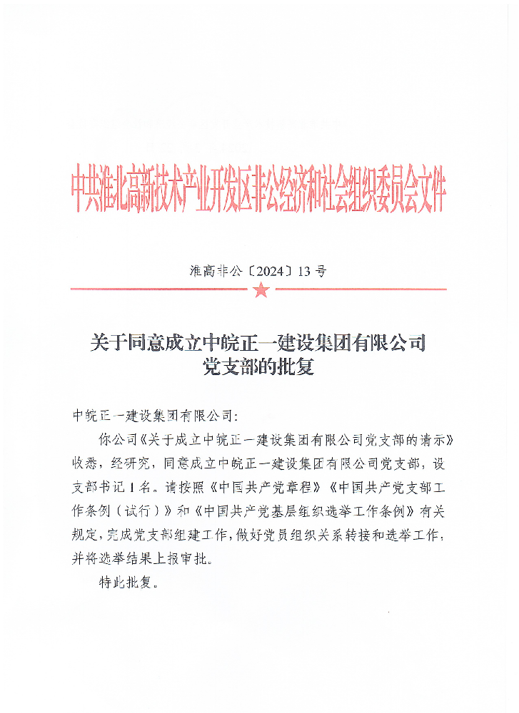 关于同意成立中皖正一建设集团有限公司党支部的批复_00.png