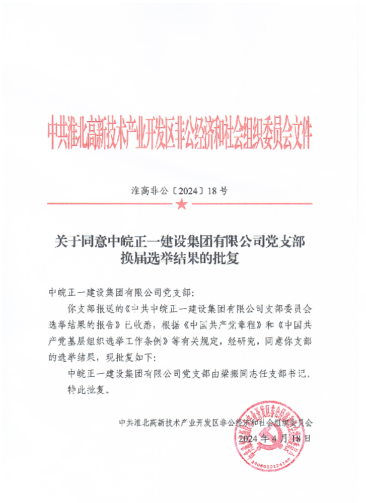 关于同意中皖正一建设集团有限公司党支部换届选举结果的批复_00.png