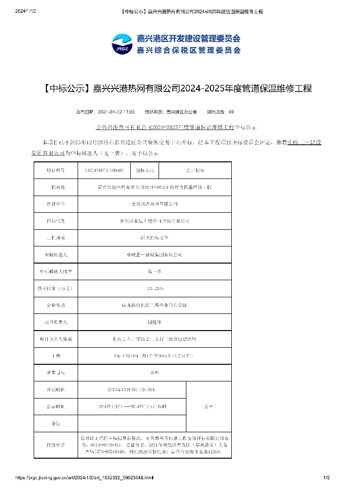 【中标公示】嘉兴兴港热网有限公司2024-2025年度管道保温维修工程_00.png