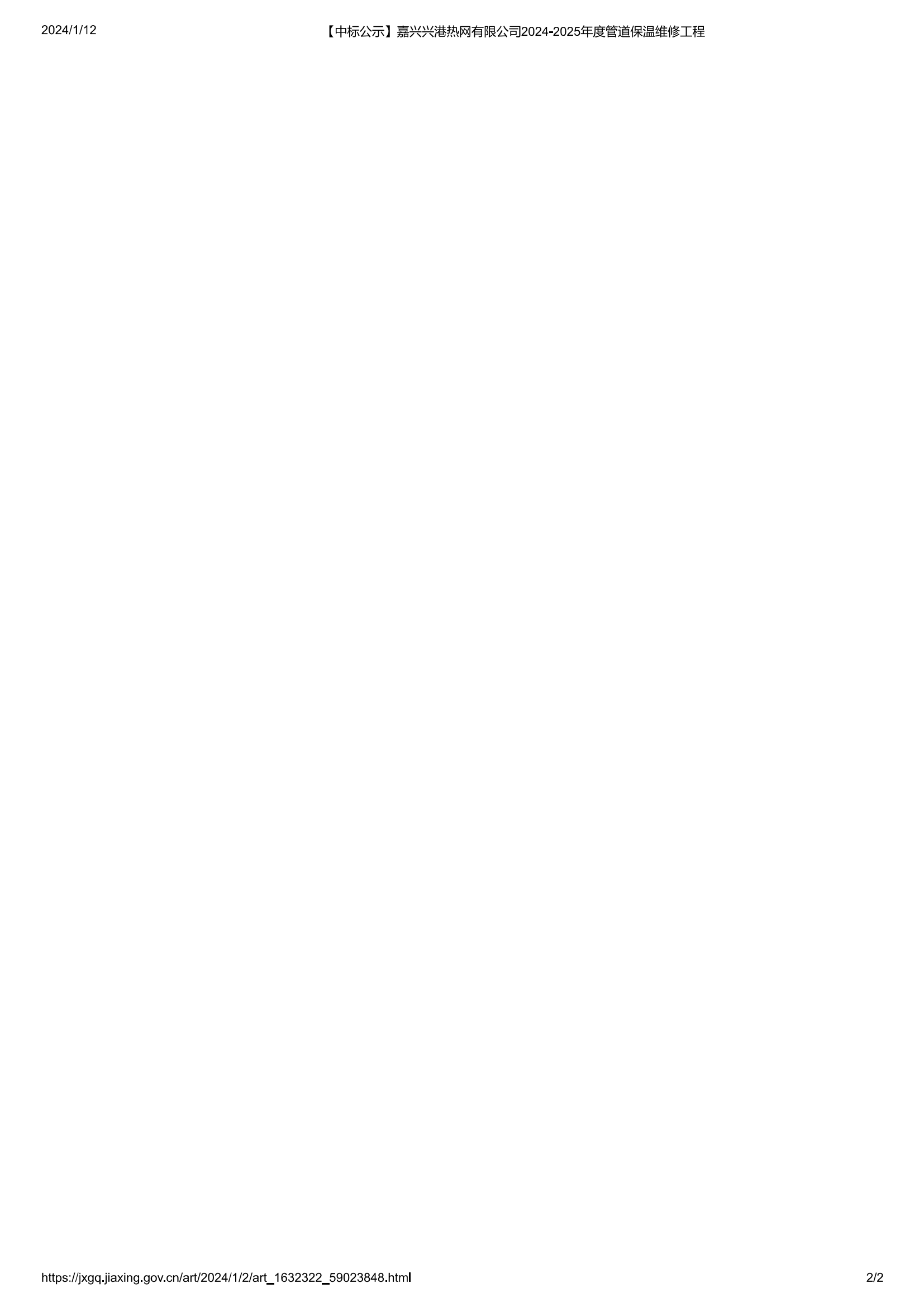 【中标公示】嘉兴兴港热网有限公司2024-2025年度管道保温维修工程_01.png