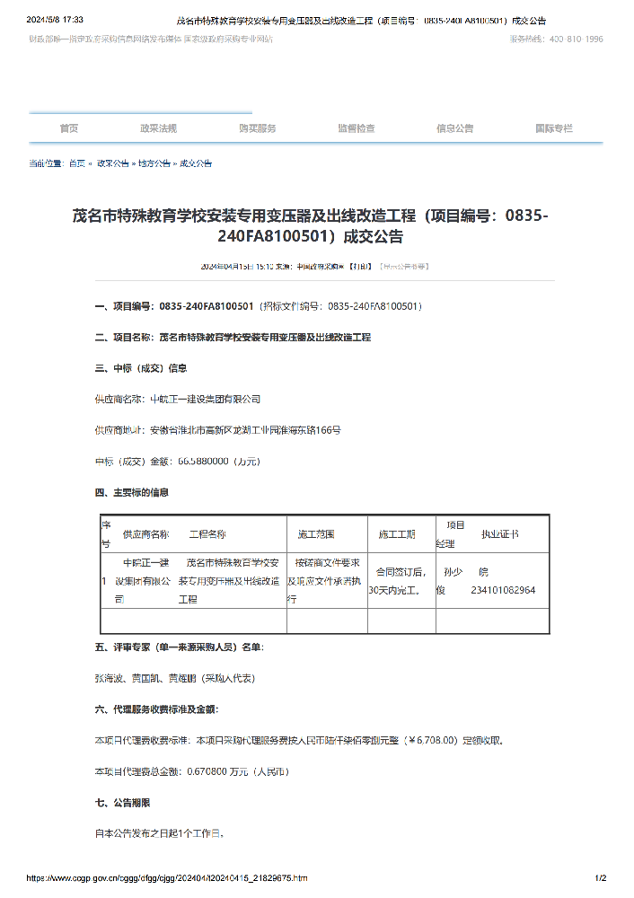 茂名市特殊教育学校安装专用变压器及出线改造工程（项目编号：0835-240FA8100501）成交公告_00.png